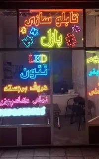 تابلوسازی تابلو چلنیوم کامپوزیت - نئون ـ بنر فلکس
