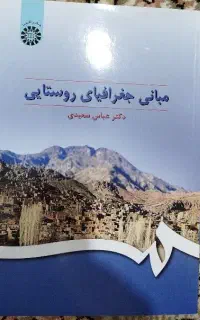 کتاب مبانی جغرافیای روستایی