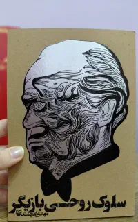 کتاب سلوک روحی بازیگر اثر مهدی ارجمند