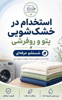 استخدام در خشک شویی