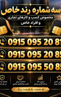 سیم کارت رند پلاک زاهدان 95 - 85 خاص تجاری بیزنس