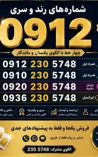 فروش فوری و نقدی سیم کارت ۰۹۱۲ به همراه پکیج