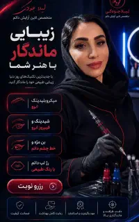لیلا جودکی متخصص ومدرس آرایش دائم