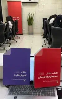 حسابداری یاد بگیر و دائمی شاغل شو