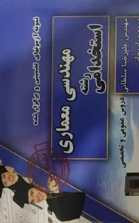 کتاب های آموزشی و استخدامی عمران و معماری