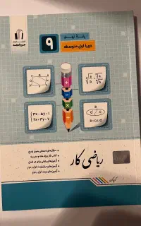 ریاضی کار جویامجد نهم