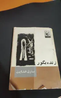 کتاب زیر خاکی