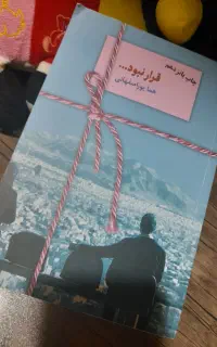 کتاب رمان قرار نبود نوشته ی خانم هما پور اصفهانی