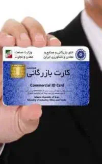 ثبت وتمدیدکارت بازرگانی وبرندو ثبت شرکت و تغییرات