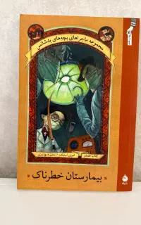 کتاب بیمارستان خطرناک