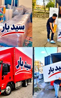 اسباب‌کشی/ سید بار /باربری مطمئن ۲۴ساعته در اردبیل