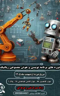 آموزش‌هوش‌مصنوعی‌وبرنامه‌نویسی‌رباتیک‌پایتون‌icdl