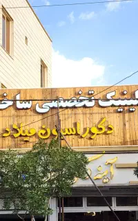 منشی خانم  و اوستاکار آقا