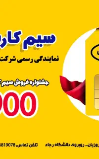 سیم کارت رند با پیش شماره ۰۹۰۰