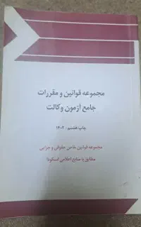 کتاب ازمون وکالت وقضاوت