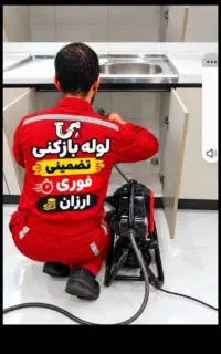 چاهبازکنی لوله بازکنی فنرزدن فاضلاب 24ساعته سراسری