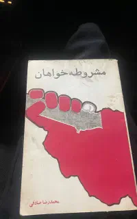 کتاب عقیقه قاجاری