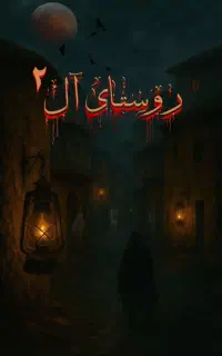 رزرو اتاق فرار روستای آل 2