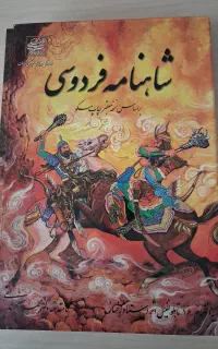 شاهنامه فردوسی