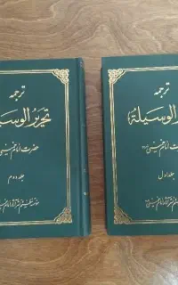 ترجمه تحریرالوسیله