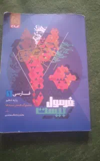 کتاب فارسی فرمول بیست پایه دهم