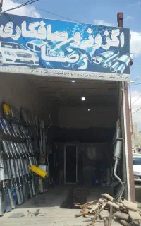 اگزوز رضا