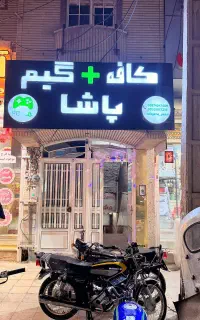 واگذاری کافه گیم (گیم نت)