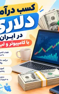 آموزش کسب درآمد دلاری از منزل با سرمایه کم