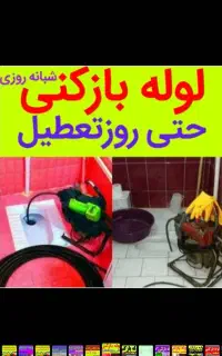 لوله بازکنی چاه بازکن فاضلاب شبانه روزی فوری مطمئن