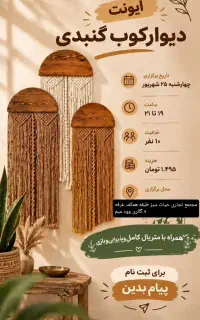 ایونت آموزش دیوارکوب گنبدی در گالری وود میم