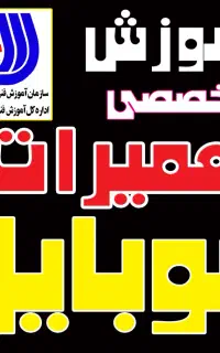 آموزشگاه آموزش تعمیرات موبایل