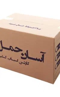 کارتن خالی اسباب کشی
