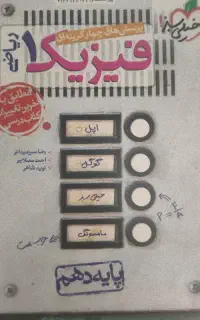 کتاب تست خیلی سبز فیزیک دهم