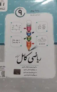 کتاب ریاضی کامل پایه نهم جویا مجد