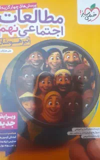 مطالعات اجتماعی نهم تیزهوشان خیلی سبز