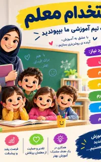 استخدام معلم ابتدایی