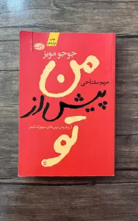 کتاب من پیش از تو