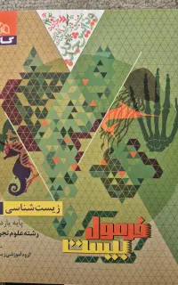 کتاب تست زیست شناسی ۲ پایه یازدهم تجربی گاج
