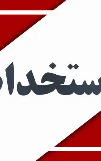 استخدام نیرو در موسسه داوری