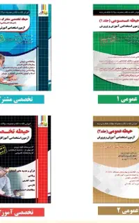 فروش پکیج کامل استخدامی اموزگاری