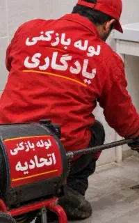 لوله بازکن چاه بازکن فنرزن لوله کشی تعمیرات ارزان