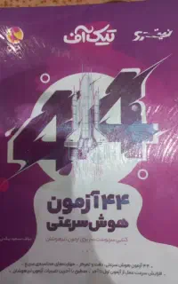 کتاب هوش سرعت دقت پلاس ۶و کتاب تیک آف