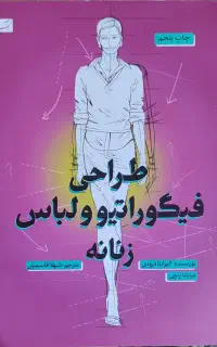 کتاب طراحی لباس