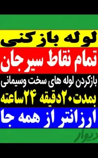 لوله بازکنی فنرزنی چاه بازکن شبانه روزسراسر سیرجان