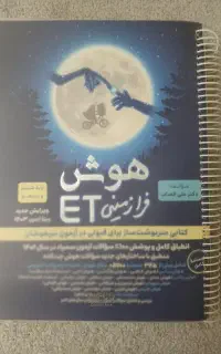 کتاب اوش فرا زمینی ET به همراه پاسخ نامه ی جدا