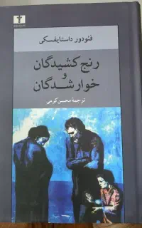 رنج کشیدگان و خوار شدگان