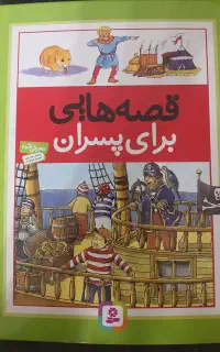 کتاب قصه هایی برای پسران
