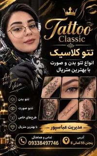 تتو کلاسیک در خدمت شما