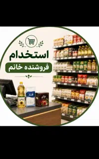 استخدام فروشنده خانم