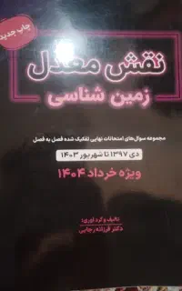 زمین شناسی رجایی تاملند برای سال 403